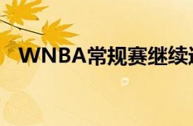 WNBA常规赛继续进行天空客场挑战太阳