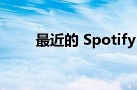 最近的 Spotify 更新导致播放问题