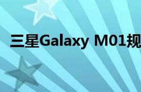 三星Galaxy M01规格和尺寸的原理图泄漏