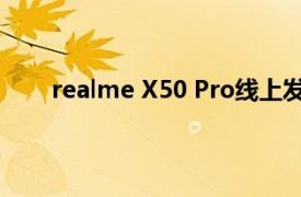 realme X50 Pro线上发布会将于今天下午5点举行