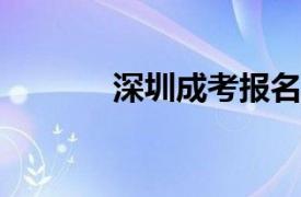 深圳成考报名毕业费用有哪些