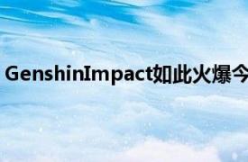 GenshinImpact如此火爆今年在推特上的推文超过Wordle