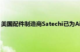 美国配件制造商Satechi已为AirPods推出了一种新的无线充电板