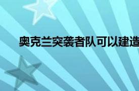 奥克兰突袭者队可以建造这个耗资19亿美元的体育场