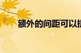 额外的间距可以提高孩子的阅读速度