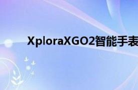 XploraXGO2智能手表-为孩子们准备的智能手机