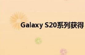 Galaxy S20系列获得 2021 年 9 月的安全更新