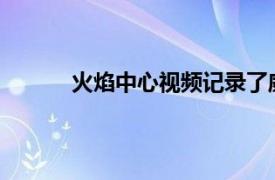 火焰中心视频记录了威尔格雷厄姆的自由之旅