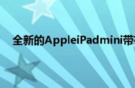 全新的AppleiPadmini带有WiFi的零售价约为450欧元