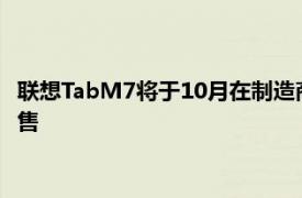 联想TabM7将于10月在制造商的网站上以铁灰铂金灰和玛瑙黑发售