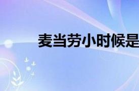 麦当劳小时候是如何发展供应链的