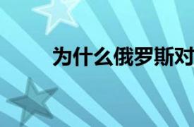 为什么俄罗斯对移动房屋的需求低