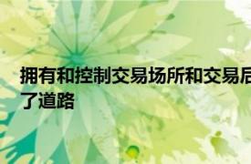 拥有和控制交易场所和交易后业务的综合交易所集团的复兴铺平了道路