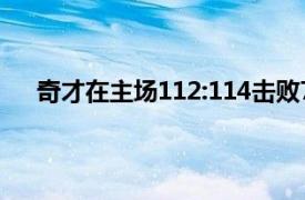 奇才在主场112:114击败76人将系列赛总比分扳成1:3