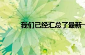 我们已经汇总了最新一代iMac的五笔翻新交易