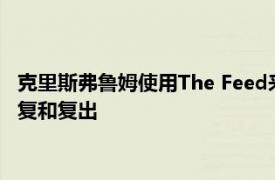 克里斯弗鲁姆使用The Feed来帮助他在今年的环法自行车赛上恢复和复出