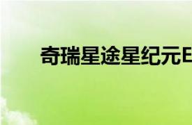 奇瑞星途星纪元ES新款车型正式上市