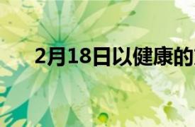 2月18日以健康的方式增加体重的提示