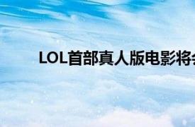 LOL首部真人版电影将会开拍而且主角还是Faker