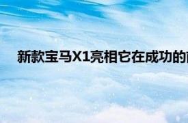 新款宝马X1亮相它在成功的前任车型基础上进行了许多增强