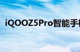 iQOOZ5Pro智能手机关键规格泄露3C认证