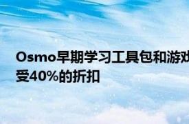 Osmo早期学习工具包和游戏在Prime抢先体验促销中最高可享受40%的折扣