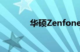 华硕Zenfone 9智能手机评测