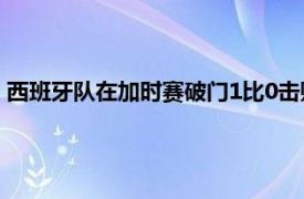 西班牙队在加时赛破门1比0击败东道主挺进决将与巴西争夺金牌