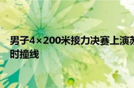 男子4×200米接力决赛上演苏炳添领衔的广东队和山东队几乎同时撞线