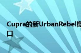 Cupra的新UrbanRebel概念看起来像是某种疯狂的热门舱口