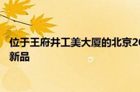 位于王府井工美大厦的北京2022官方特许商品旗舰店上市了六款新品