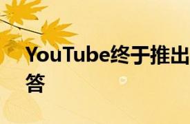 YouTube终于推出了短裤-它对TikTok的回答