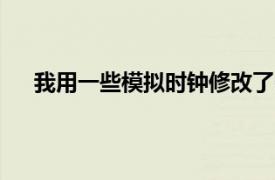 我用一些模拟时钟修改了Cookie的主页选项卡的贡献