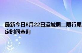 最新今日8月22日运城周二限行尾号、限行时间几点到几点限行限号最新规定时间查询