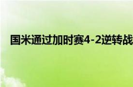 国米通过加时赛4-2逆转战胜了尤文图斯赢得了杯的冠军