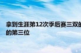 拿到生涯第12次季后赛三双的韦少超越贾森基德冲上三双排行榜的第三位