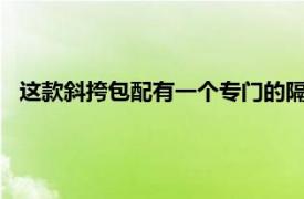 这款斜挎包配有一个专门的隔层可容纳您的iPad但它也足够大