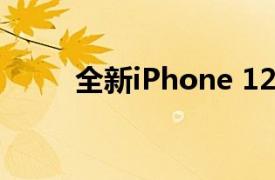 全新iPhone 12系列四款机型亮相