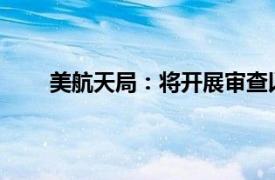 美航天局：将开展审查以决定滞留宇航员返航安排