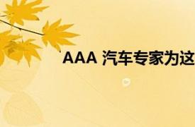 AAA 汽车专家为这些汽车推荐的顶级汽油