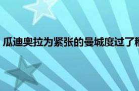 瓜迪奥拉为紧张的曼城度过了糟糕的一天 因为他们输给了利物浦