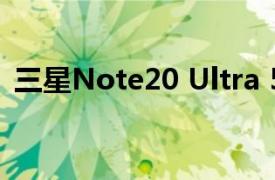 三星Note20 Ultra 5G也不是完全没有瑕疵