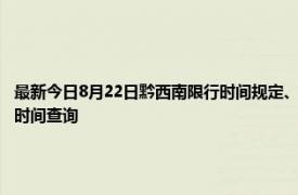 最新今日8月22日黔西南限行时间规定、外地车限行吗、今天限行尾号限行限号最新规定时间查询