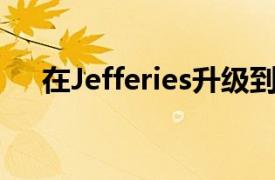 在Jefferies升级到购买之后百思买攀升