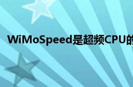 WiMoSpeed是超频CPU的好工具正如开发人员所提到的