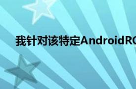 我针对该特定AndroidROM见过的最好看的主题之一