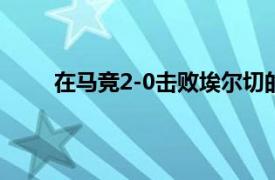 在马竞2-0击败埃尔切的比赛中格列兹曼送出助攻