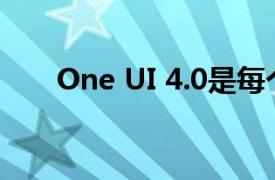 One UI 4.0是每个三星客户都期待的