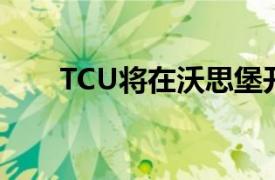 TCU将在沃思堡开设新的医学院校园