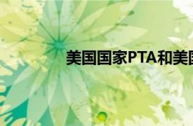 美国国家PTA和美国商会基金会携手合作